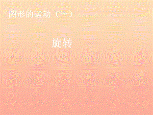 2019春二年級數學下冊 3《圖形的運動（一）》旋轉課件 （新版）新人教版.ppt