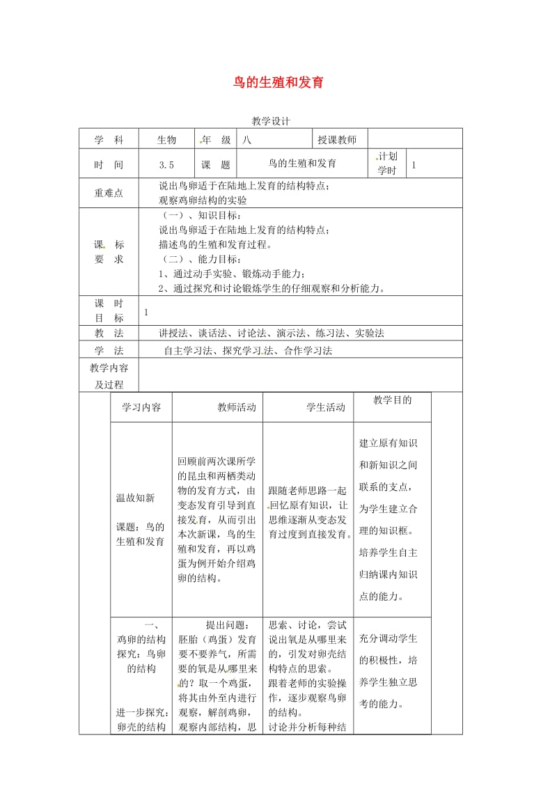 河南省八年级生物下册 7.1.4 鸟的生殖和发育教学设计 （新版）新人教版.doc_第1页