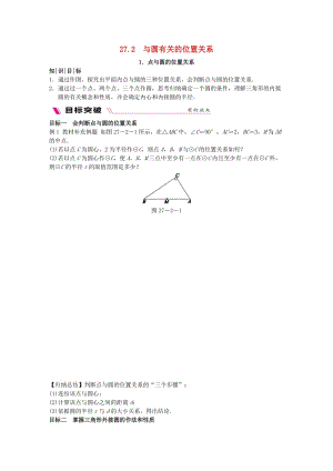 九年級數(shù)學(xué)下冊 第27章 圓 27.2 與圓有關(guān)的位置關(guān)系 27.2.1 點與圓的位置關(guān)系同步練習(xí) 華東師大版.doc