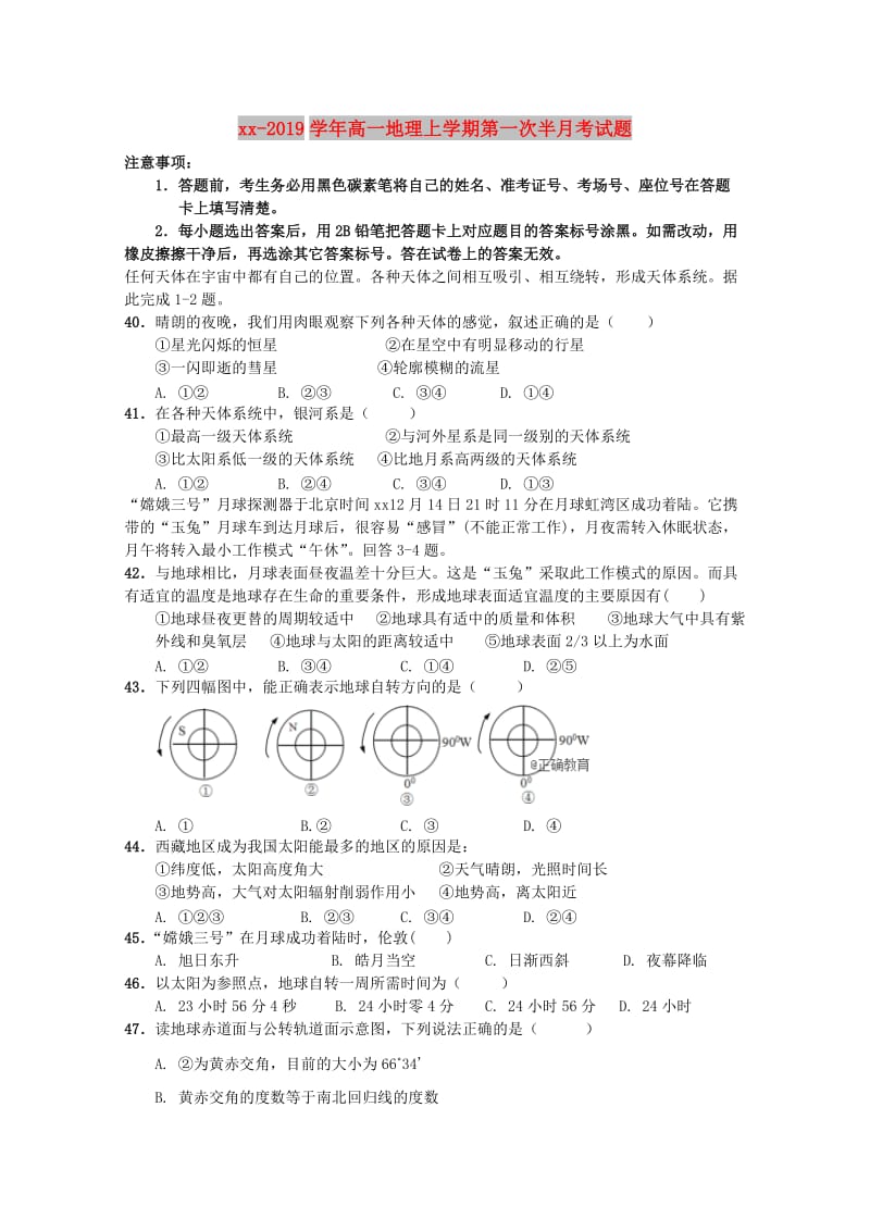 2018-2019学年高一地理上学期第一次半月考试题.doc_第1页