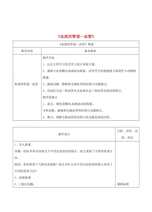 安徽省七年級(jí)生物下冊(cè) 4.4.2《血流的管道-血管》教案4 （新版）新人教版.doc