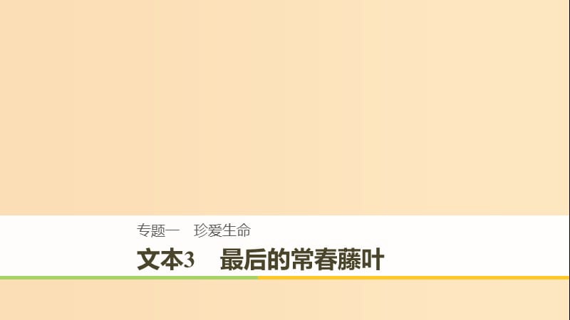 （全国通用版）2018-2019版高中语文 专题一 珍爱生命 文本3 最后的常春藤叶课件 苏教版必修2.ppt_第1页