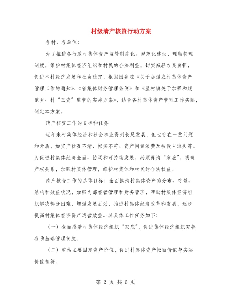 村级清产核资行动方案.doc_第2页