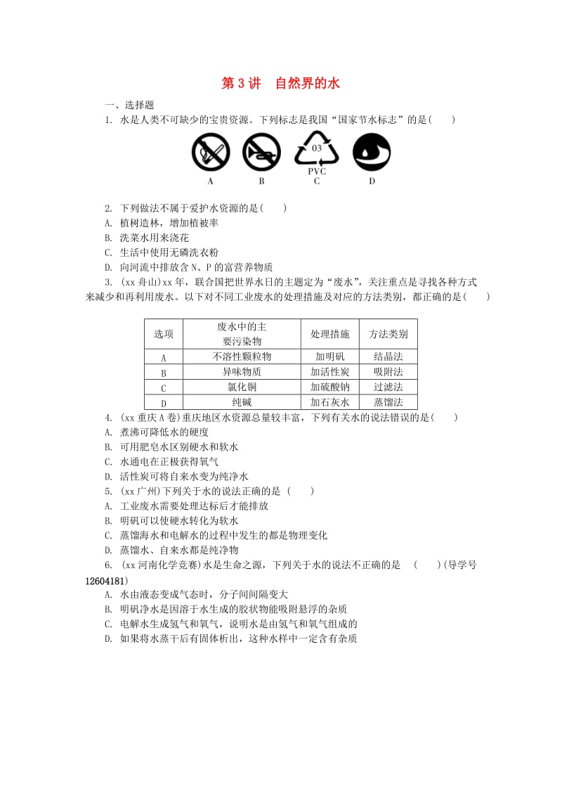 河南省中考化学复习 第3讲 自然界的水练习.doc_第1页