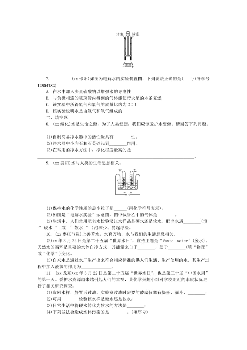 河南省中考化学复习 第3讲 自然界的水练习.doc_第2页