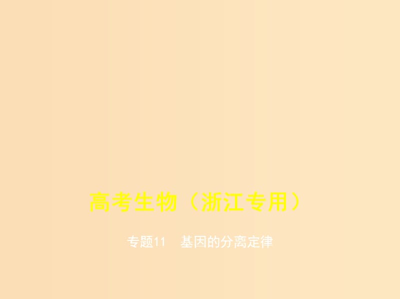 （5年高考3年模擬A版）浙江省2020年高考生物總復(fù)習(xí) 專題11 基因的分離定律課件.ppt_第1頁