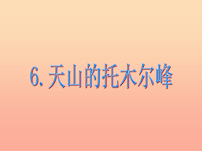 2019年三年級(jí)語(yǔ)文上冊(cè)《天山的托木爾峰》課件4 語(yǔ)文A版.ppt_第1頁(yè)