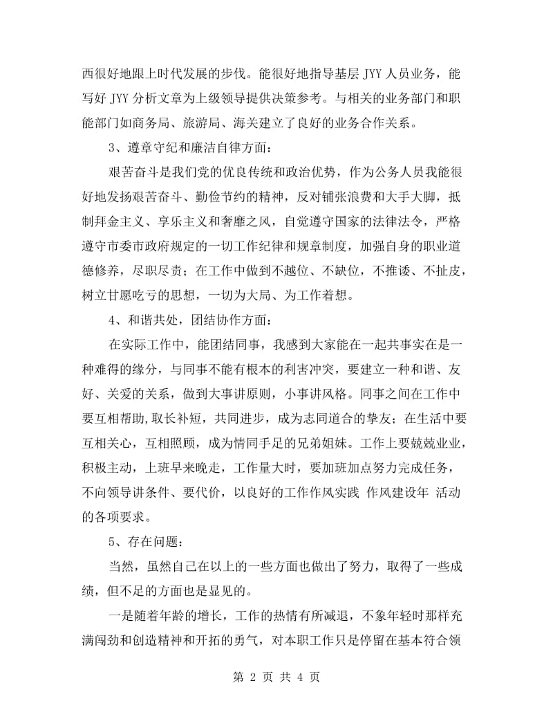 机关作风整顿个人自查剖析材料.doc_第2页