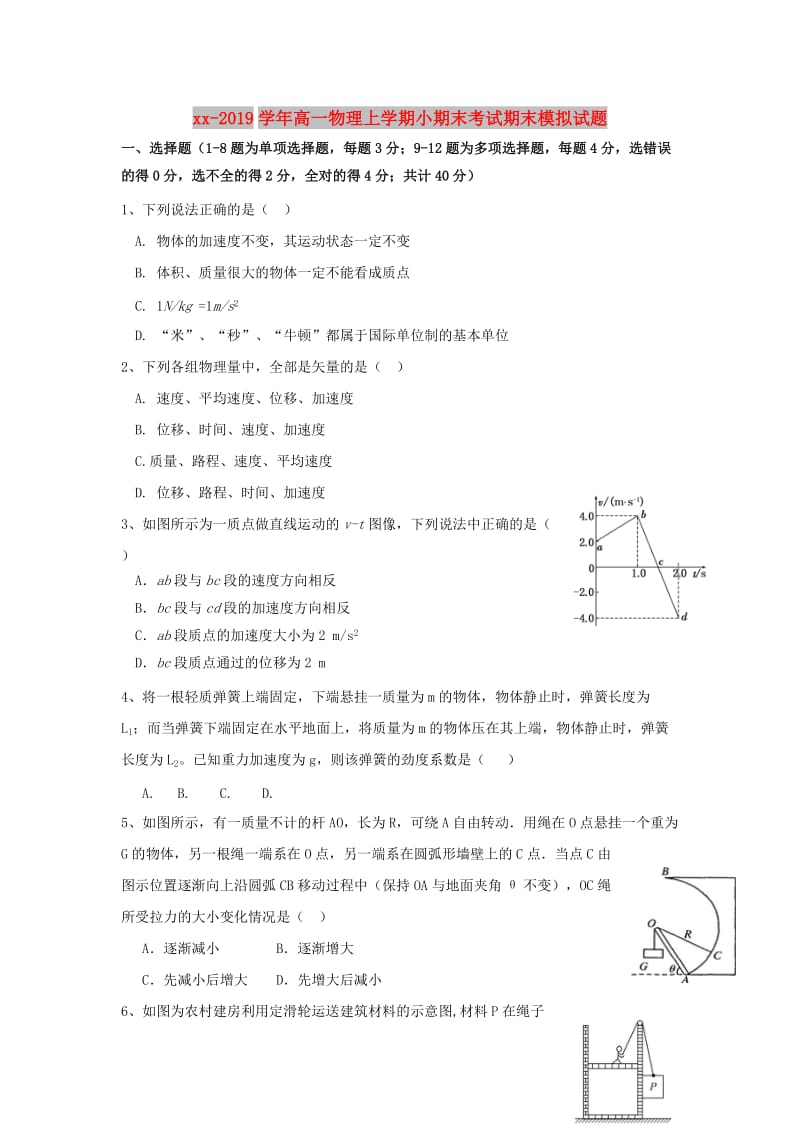 2018-2019学年高一物理上学期小期末考试期末模拟试题.doc_第1页