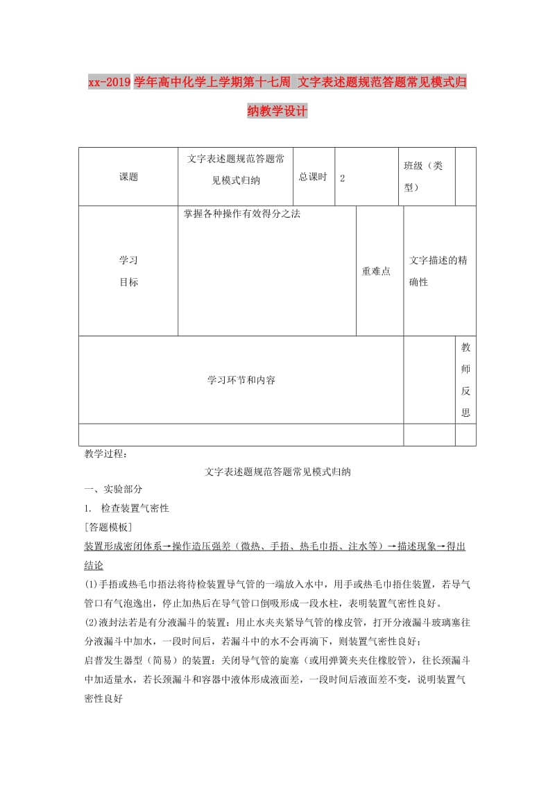 2018-2019学年高中化学上学期第十七周 文字表述题规范答题常见模式归纳教学设计.doc_第1页