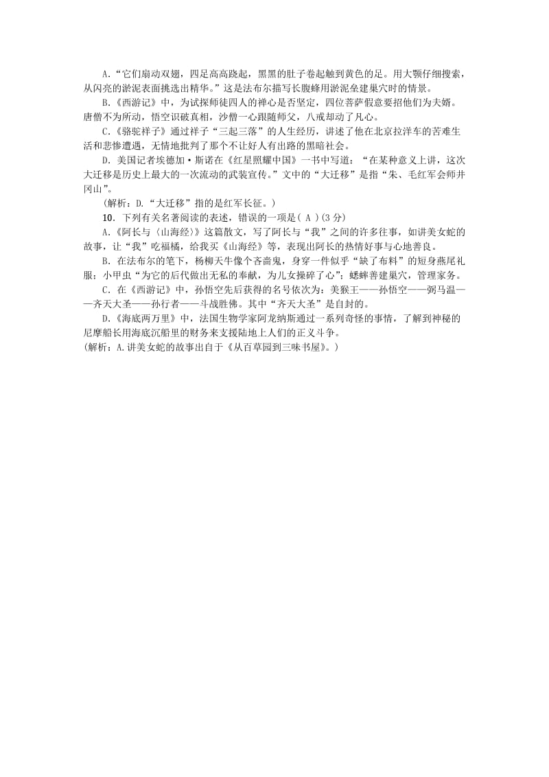 八年级语文上册 专项提分卷（四）文学常识与名著阅读 新人教版.doc_第3页