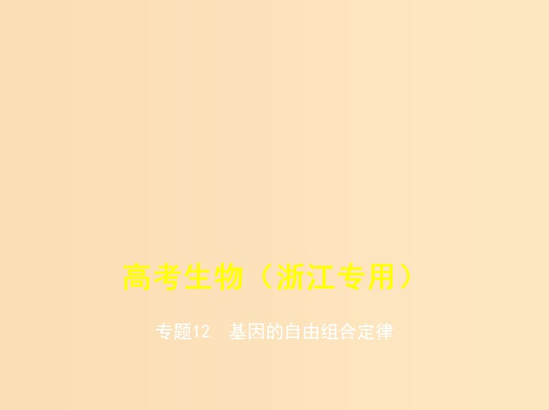 （5年高考3年模擬A版）浙江省2020年高考生物總復(fù)習(xí) 專題12 基因的自由組合定律課件.ppt_第1頁