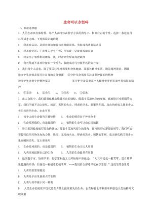 七年級道德與法治上冊 第四單元 生命的思考 第八課 探問生命 第1框 生命可以永恒嗎課時(shí)卷練習(xí) 新人教版.doc