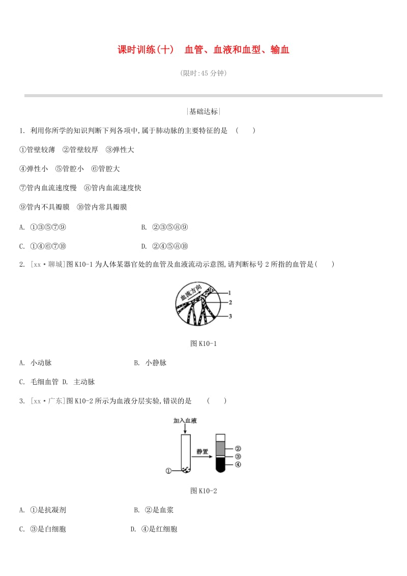 中考生物復(fù)習(xí) 第五單元 生命活動(dòng)的調(diào)節(jié)和生態(tài)系統(tǒng)的穩(wěn)定 課時(shí)訓(xùn)練10 血管、血液和血型、輸血.doc