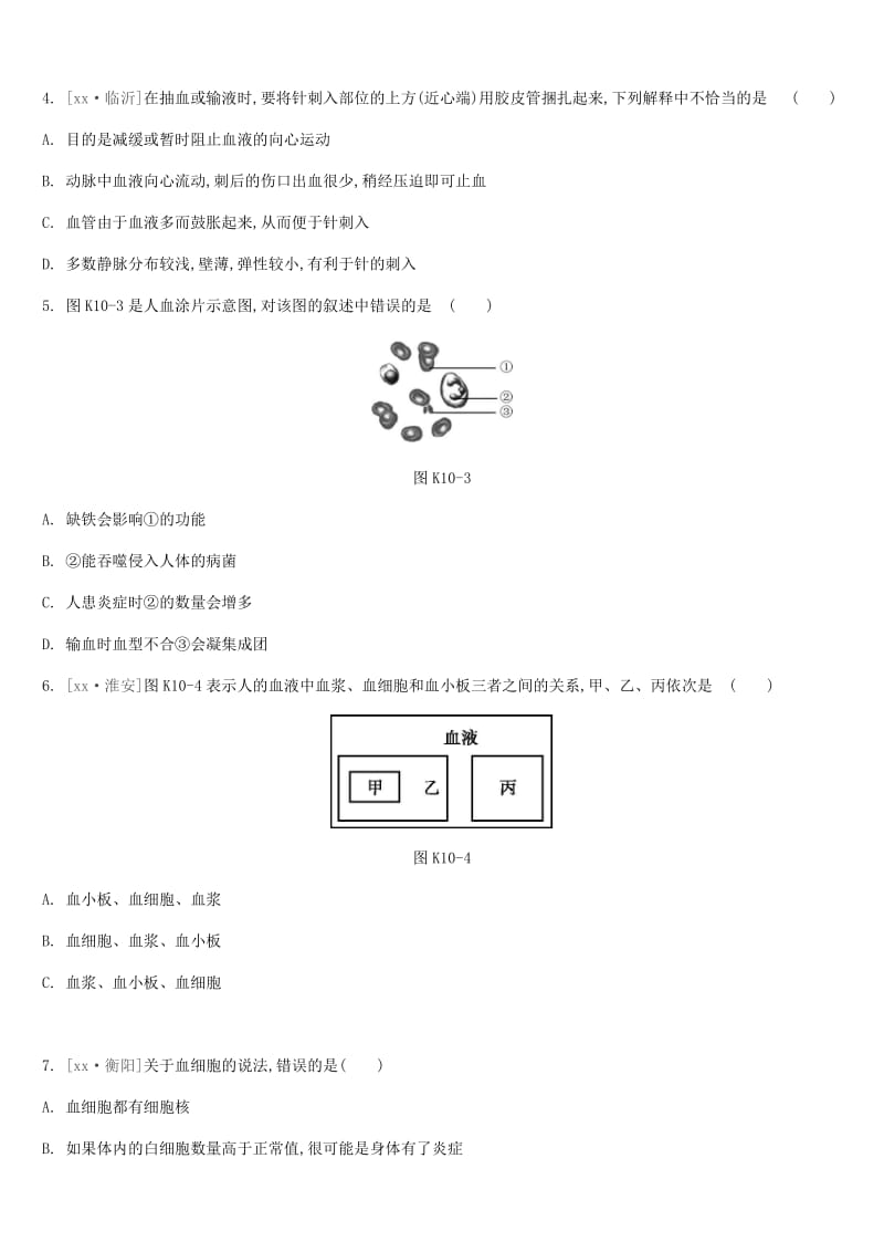 中考生物复习 第五单元 生命活动的调节和生态系统的稳定 课时训练10 血管、血液和血型、输血.doc_第2页