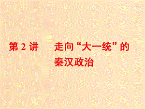 （浙江選考）2019屆高考歷史學業(yè)水平考試 專題一 古代中國的政治制度 第2講 走向“大一統(tǒng)”的秦漢政治課件.ppt