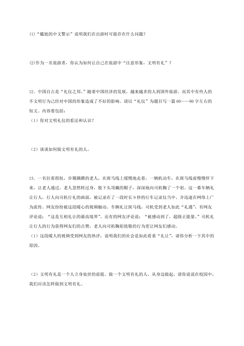 八年级道德与法治上册 第二单元 遵守社会规则 第四课 社会生活讲道德 第2框 以礼待人课时练习 新人教版 (2).doc_第3页