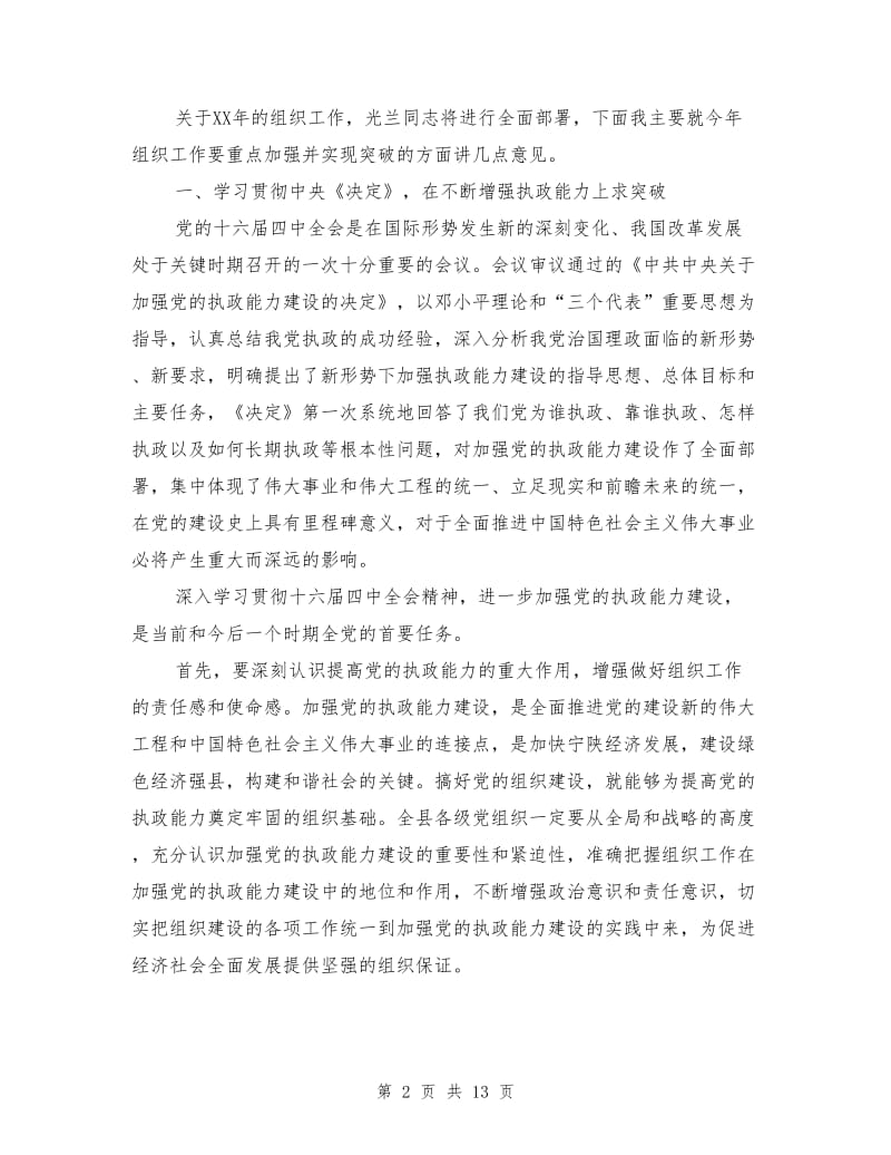 区领导在全县组织工作会议上的讲话.doc_第2页