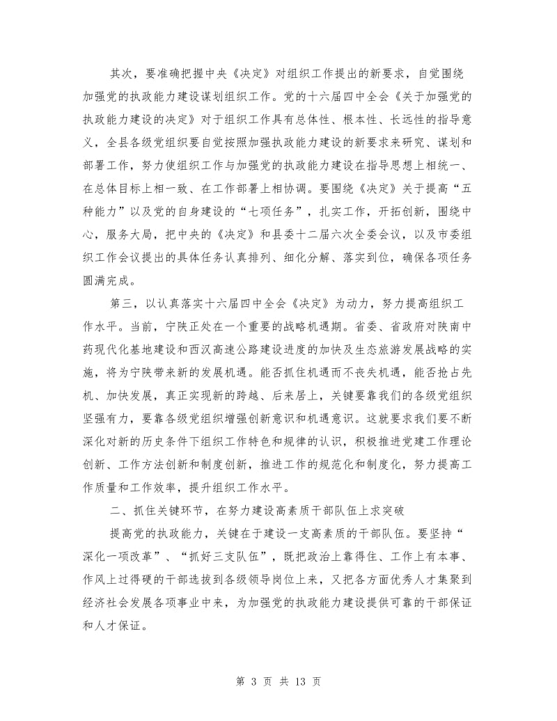 区领导在全县组织工作会议上的讲话.doc_第3页