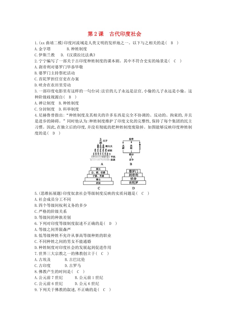 九年级历史上册《第一单元 古代世界》第2课 古代印度社会课后练习 中华书局版.doc_第1页