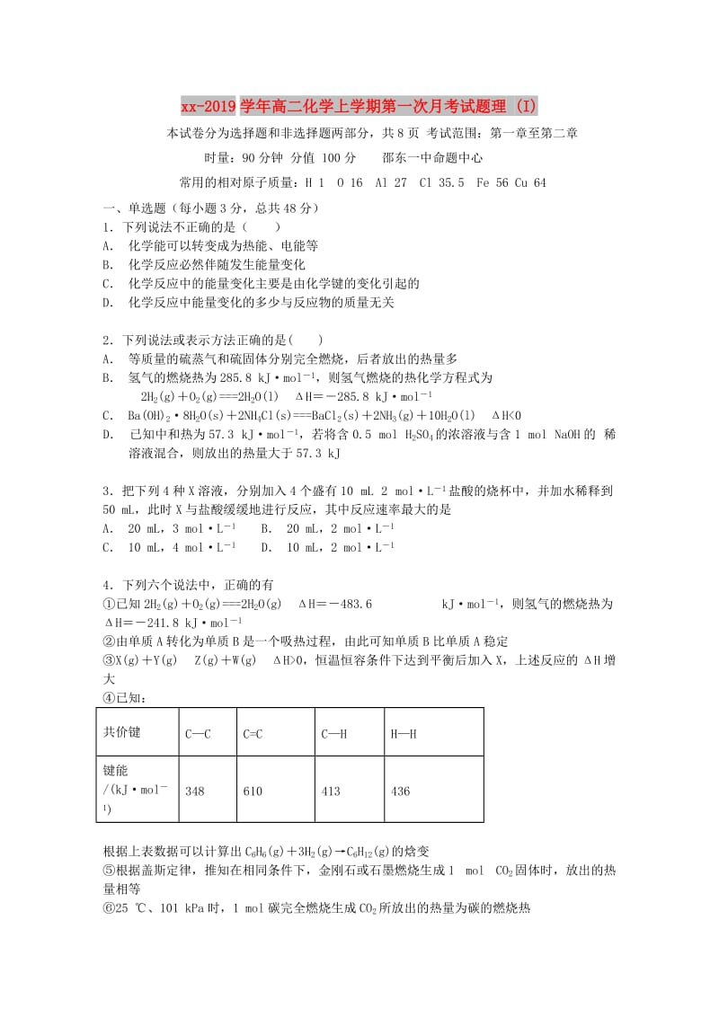 2018-2019学年高二化学上学期第一次月考试题理 (I).doc_第1页