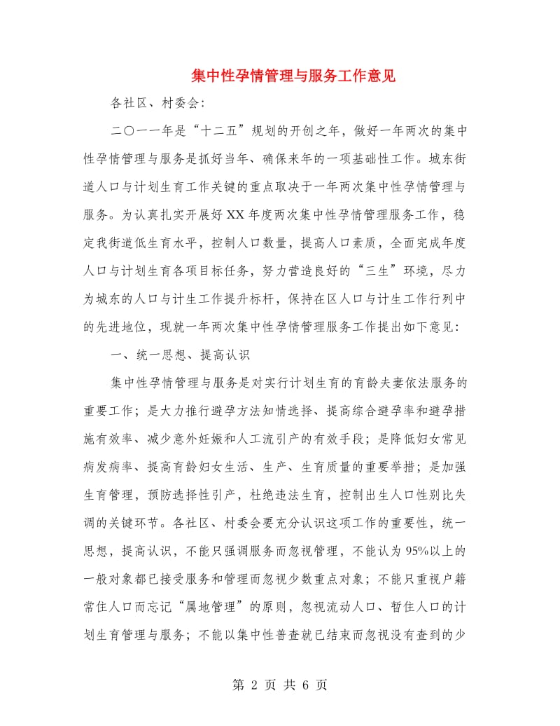 集中性孕情管理与服务工作意见.doc_第2页