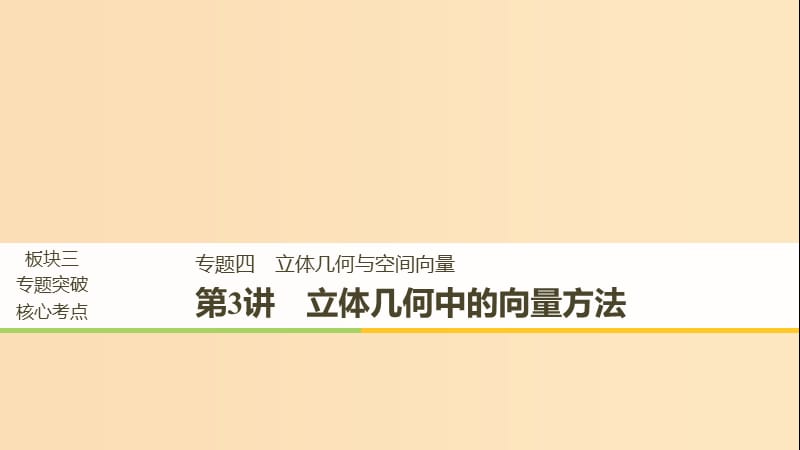 （全國(guó)通用版）2019高考數(shù)學(xué)二輪復(fù)習(xí) 專題四 立體幾何與空間向量 第3講 立體幾何中的向量方法課件 理.ppt_第1頁(yè)