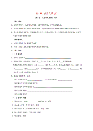 九年級化學上冊 第1章 開啟化學之門 1.2 化學研究些什么（1）學案 滬教版.doc