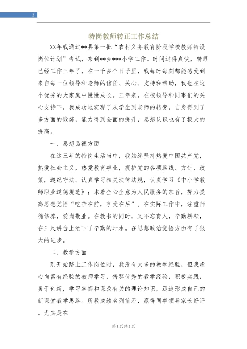 特岗教师转正工作总结.doc_第2页