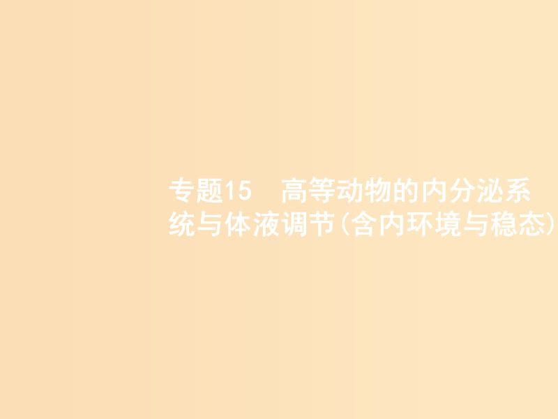 （浙江选考）2019高考生物二轮复习 第六部分 动植物生命活动的调节 15 内环境稳态与内分泌调节课件.ppt_第1页