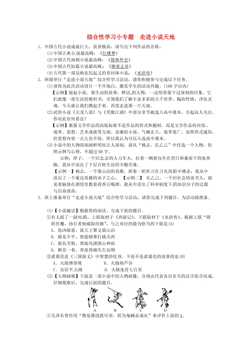 九年级语文上册 第四单元 综合性学习小专题 走进小说天地习题 新人教版.doc_第1页