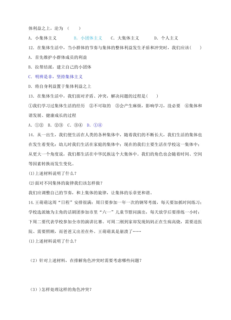 七年级道德与法治下册 第三单元 在集体中成长 第七课 共奏和谐乐章 第2框节奏与旋律课时训练 新人教版.doc_第3页