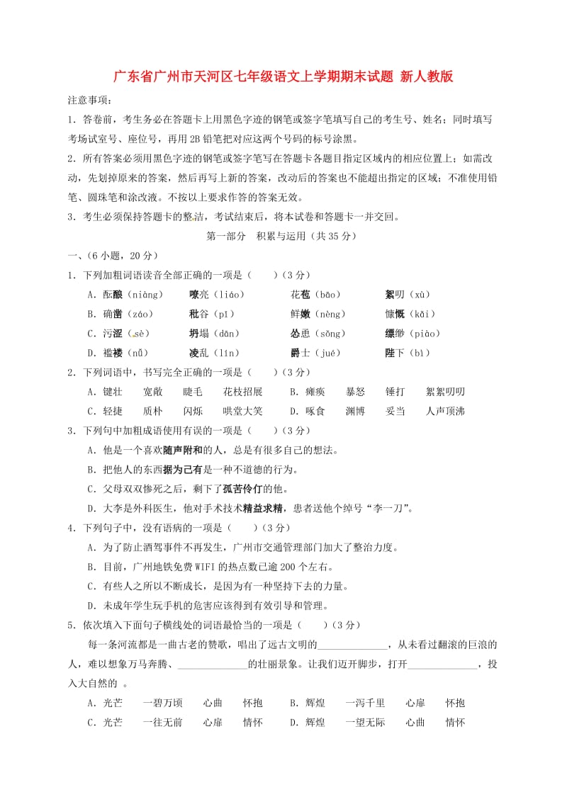 广东省广州市天河区七年级语文上学期期末试题 新人教版.doc_第1页