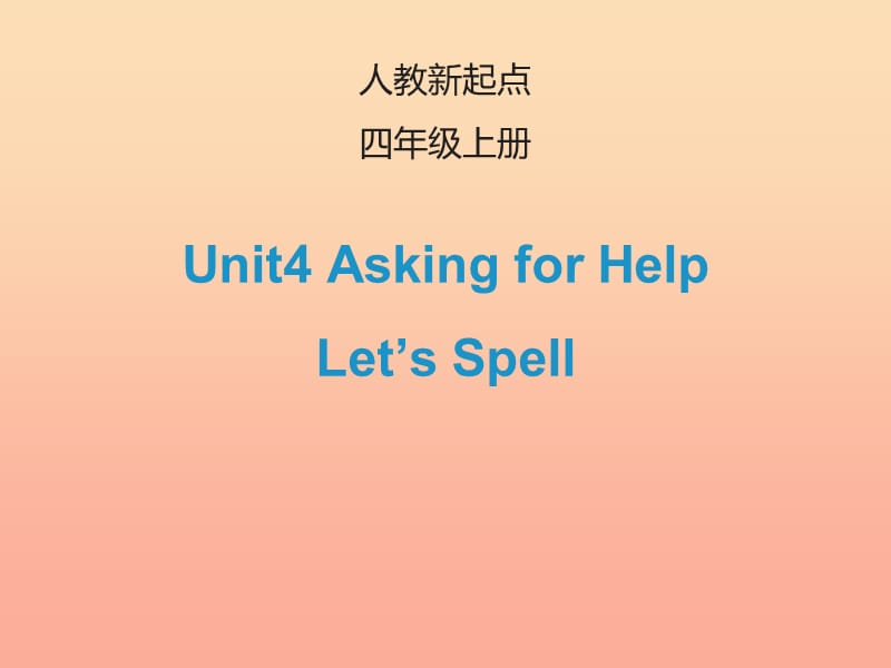 2019四年级英语上册Unit4AskingforHelpLet’sSpell课件人教新起点.ppt_第1页