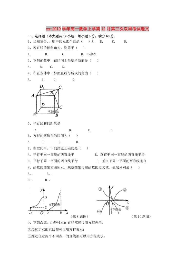 2018-2019学年高一数学上学期12月第三次双周考试题文.doc_第1页