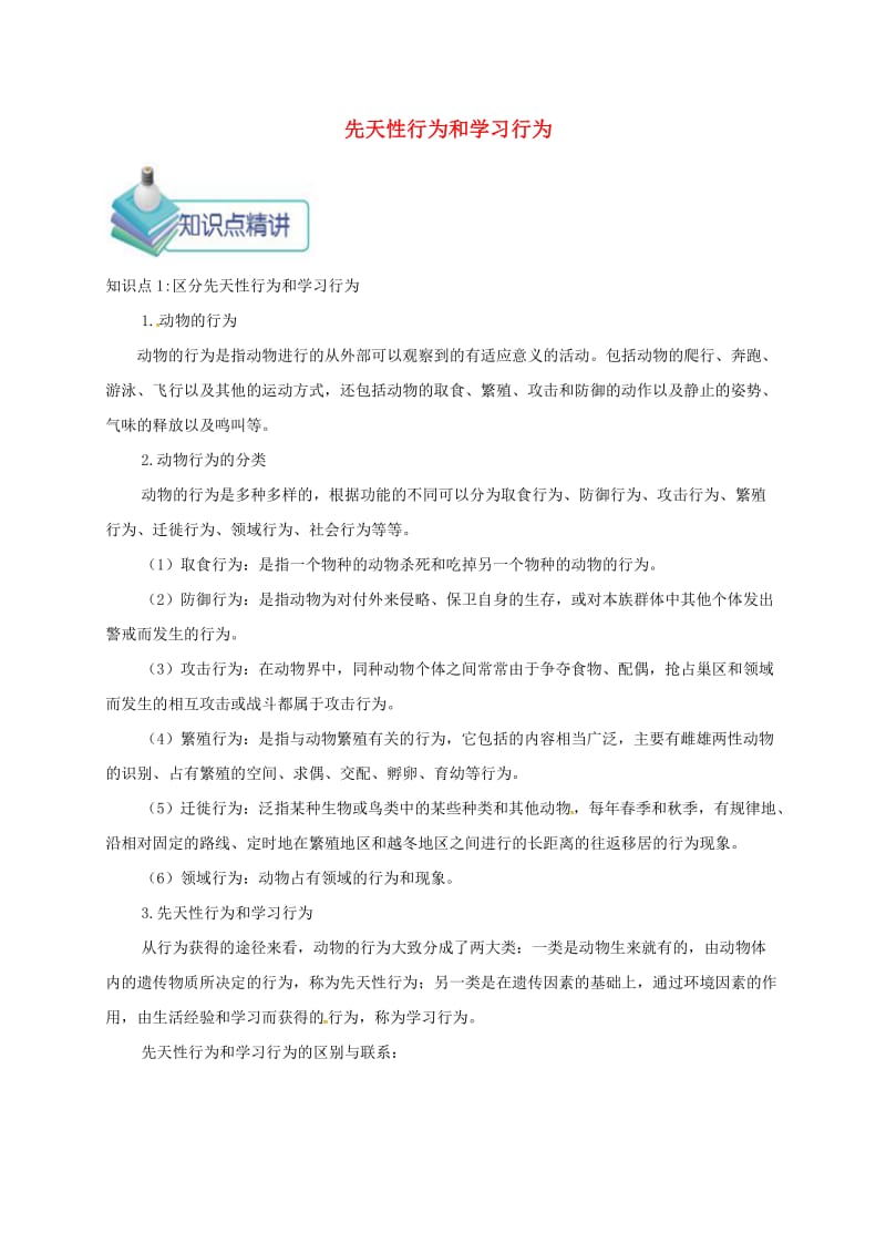 八年级生物上册第二章第二节先天性行为和学习行为备课资料 新人教版.doc_第1页