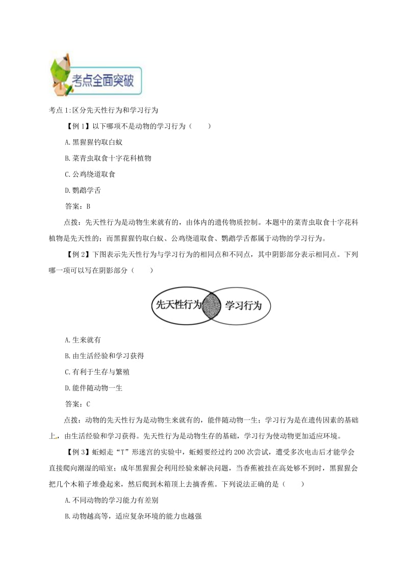 八年级生物上册第二章第二节先天性行为和学习行为备课资料 新人教版.doc_第3页