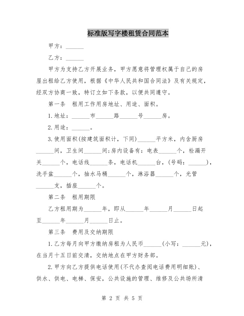 标准版写字楼租赁合同范本.doc_第2页