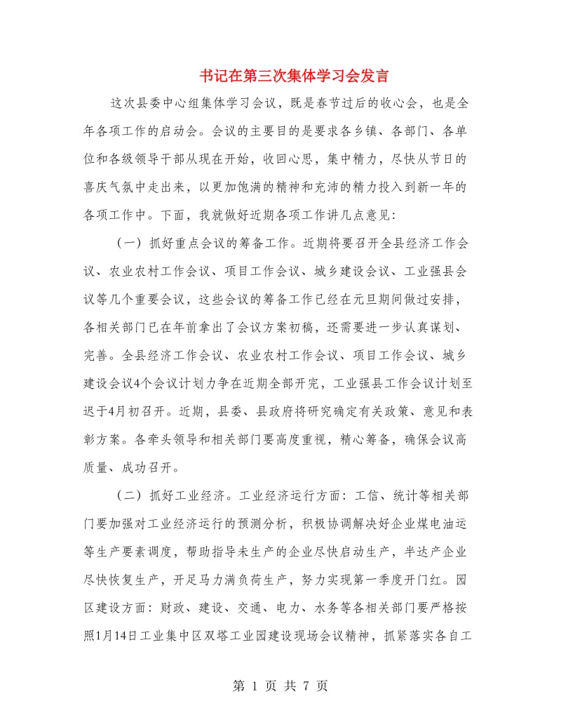 书记在第三次集体学习会发言.doc_第1页