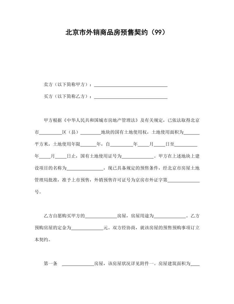 北京市外销商品房预售契约（99）.doc_第1页