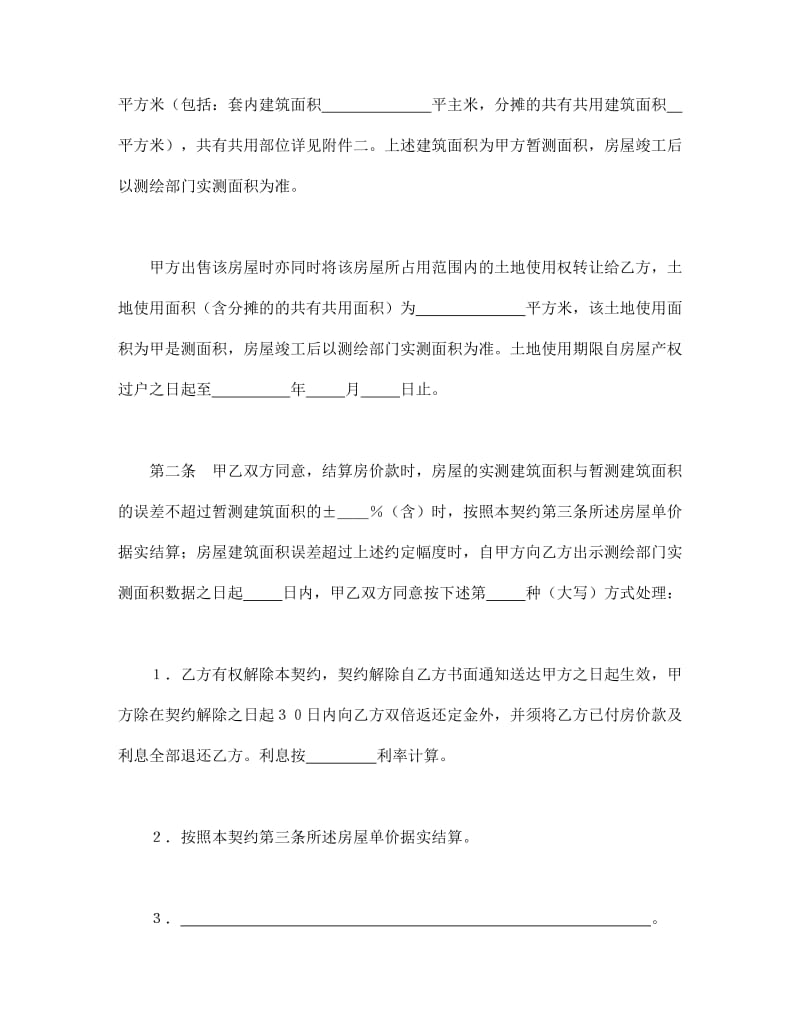 北京市外销商品房预售契约（99）.doc_第2页