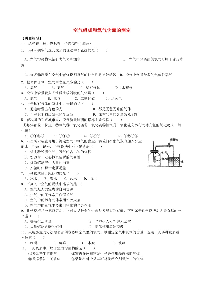 九年级化学上册《空气组成和氧气含量的测定》习题跟踪练习（含解析）（新版）新人教版.doc_第1页