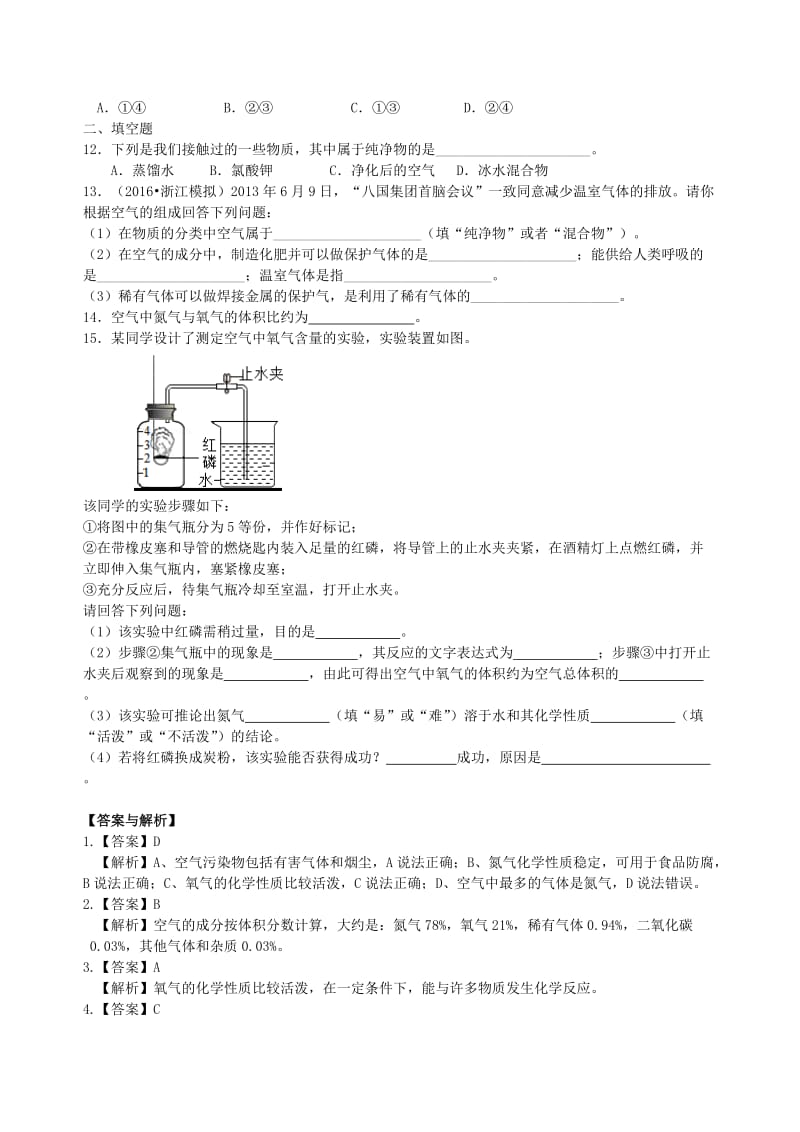 九年级化学上册《空气组成和氧气含量的测定》习题跟踪练习（含解析）（新版）新人教版.doc_第2页