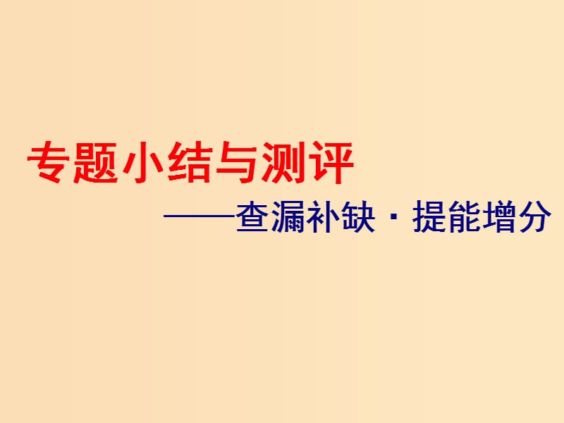 （浙江选考）2019届高考历史学业水平考试 专题十 中国社会主义建设道路的探索专题小结与测评——查漏补缺 提能增分课件.ppt_第1页