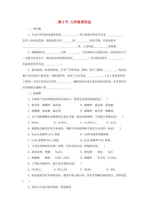 九年級(jí)科學(xué)上冊(cè) 第1章 物質(zhì)及其變化 1.6 幾種重要的鹽同步練習(xí)1 （新版）浙教版.doc