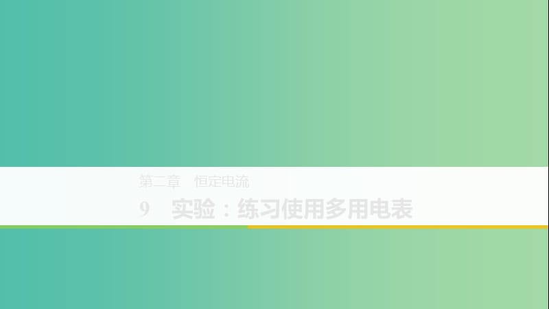 （京津瓊魯專用）2018-2019學(xué)年高中物理 第二章 恒定電流 9 實(shí)驗(yàn)：練習(xí)使用多用電表課件 新人教版必修2.ppt_第1頁(yè)