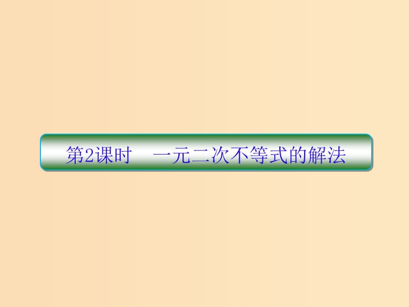 （新课标）2020高考数学大一轮复习 第七章 不等式及推理与证明 第2课时 一元二次不等式的解法课件 文.ppt_第1页