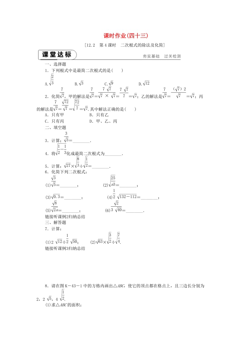 八年级数学下册 第12章 二次根式 12.2 二次根式的乘除 第4课时 二次根式的除法及化简练习 苏科版.doc_第1页