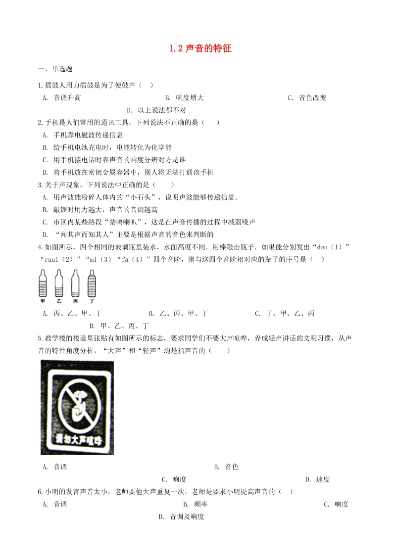 八年级物理上册 1.2声音的特征同步测试题 （新版）苏科版.doc_第1页