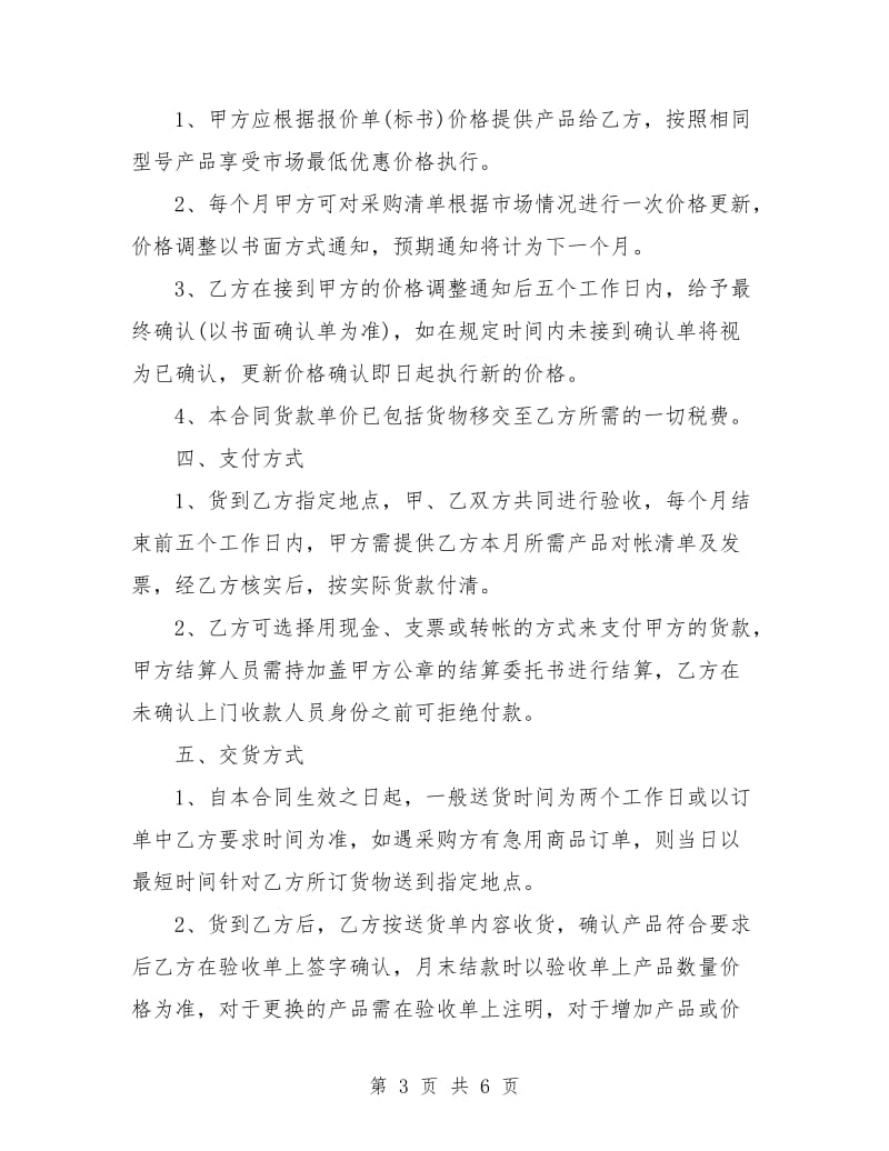 办公用品采购合同协议.doc_第3页